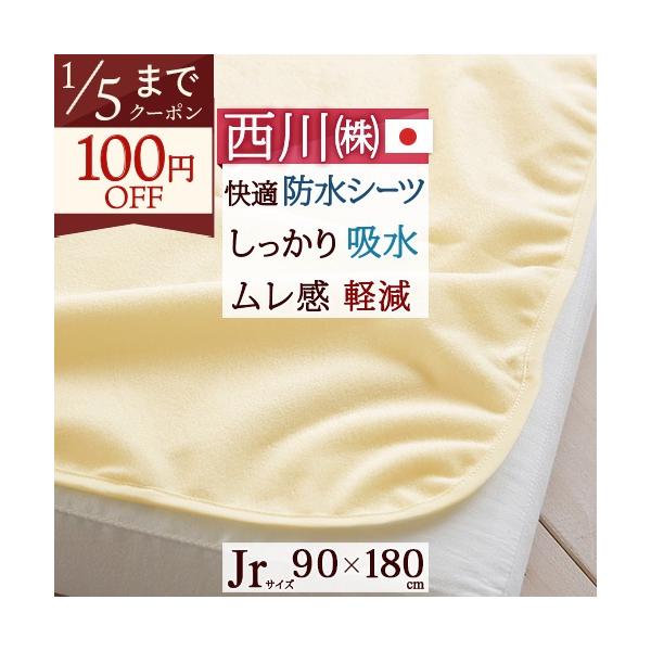 ◆商品名：ジュニア防水シーツ 西川  ジュニア用防水シーツ90×180cm ジュニア◆商品お問合せ番号：8058◆メーカー名：西川リビング◆商品規格：■サイズ：90×180cm■素材：表地/ポリエステル100%　裏地/ポリウレタン使用■4隅...