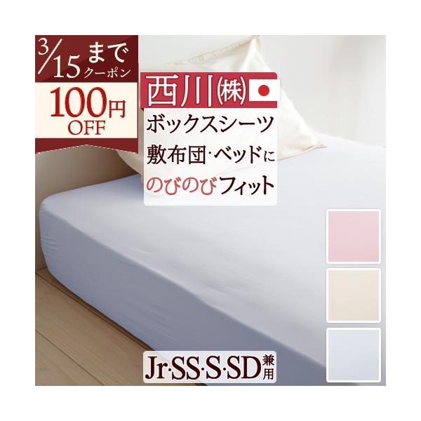 西川（nishikawa） クイックラップシーツ 日本製 西川リビング Jr、SS