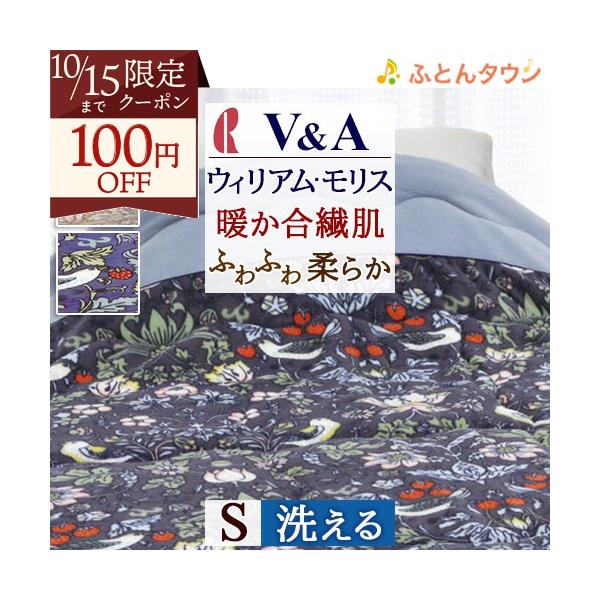 V&A ロマンス小杉 ウイリアムモリス いちご泥棒 肌掛けふとん シングル ロマンス小杉 肌掛け布団 シングル V＆A ウィリアムモリス 合繊