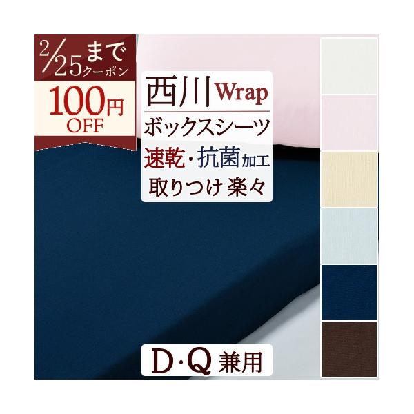 西川（nishikawa） 爆買 ボックスシーツ マットレス シーツ クイック