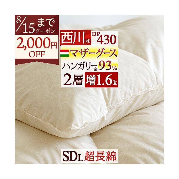 西川（nishikawa） 爆買 羽毛布団 マザーグース セミダブル 大増量1.6