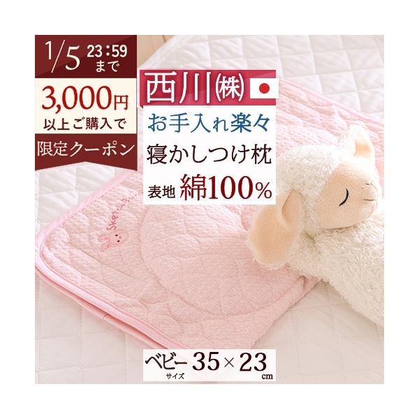 ◆商品名：ベビー枕 西川 日本製 ベビー用 寝かしつけまくら ママ楽ね◆商品お問合せ番号：8581◆メーカー名：西川株式会社/西川産業◆商品規格：■サイズ：35×23cm（二つ折り時）■側生地：キルティング表地：綿100%　　　　　キルティ...