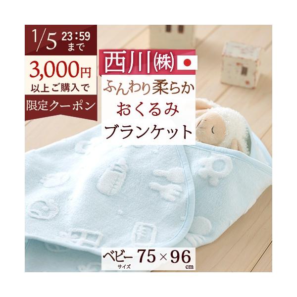◆商品名：ベビーおくるみ ブランケット 西川 日本製 赤ちゃん用◆商品お問合せ番号：8583◆メーカー名：西川株式会社/西川産業(東京西川)◆商品規格：■サイズ：約75×96cm■側生地[花柄]ヨコ糸：綿100％　タテ糸：ポリエステル100...