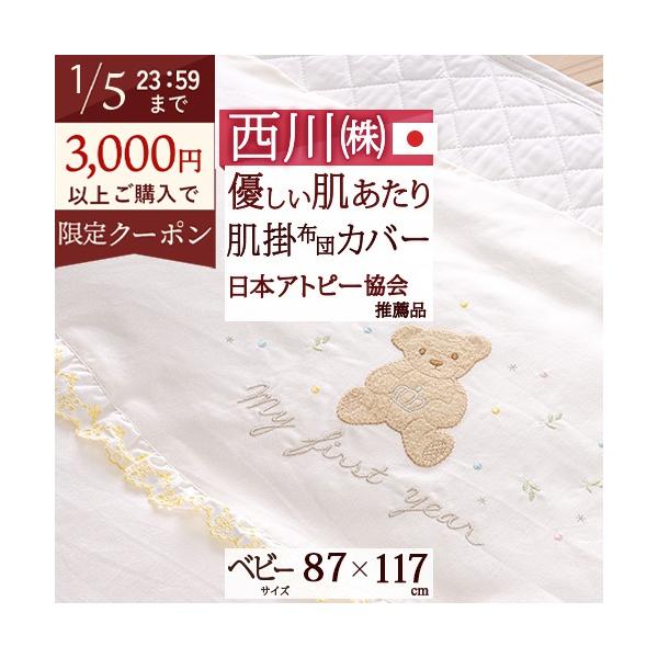 ◆商品名：ベビー布団カバー 西川 ベビー肌掛けカバー 87×117cm 85×115cm用◆商品お問合せ番号：8589◆メーカー名：西川株式会社◆商品規格：■サイズ：87×117cm■生地：表地衿部分：綿50％レーヨン50％　　　　表地柄部...