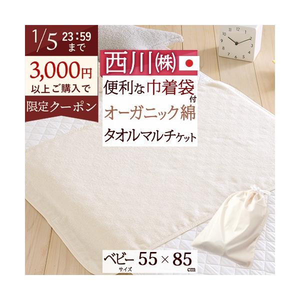 ◆商品名：西川 タオルケット ベビー用 綿100% オーガニックコットン 55×85cm 赤ちゃん 子供用◆商品お問合せ番号：8590◆メーカー名：西川株式会社◆商品規格：■サイズ：55×85cm■素材：綿100%（オーガニックコットン）■...