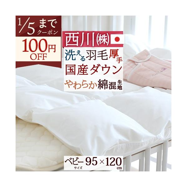 ◆商品名：ベビー布団 羽毛布団 洗える 西川 赤ちゃん 日本製 掛け布団◆商品お問合せ番号：8744◆メーカー名：西川リビング◆商品規格：■サイズ：ベビー95×120cm■側生地：綿25%、ポリエステル75%■詰め物：日本産ピュアホワイトダ...