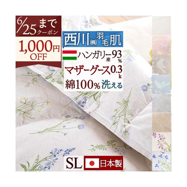 西川（nishikawa） 羽毛肌掛け布団 シングル マザーグース グース