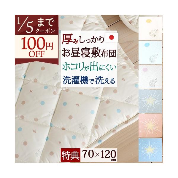 ◆商品名：お昼寝布団 敷布団/70×120cm/日本製/洗える   ダクロン(R) 中わた使用 お昼寝敷き布団◆商品お問合せ番号：8872◆メーカー名：国内メーカー（A）◆商品規格：■サイズ：70×120cm■側生地：綿100％(ジーターC...