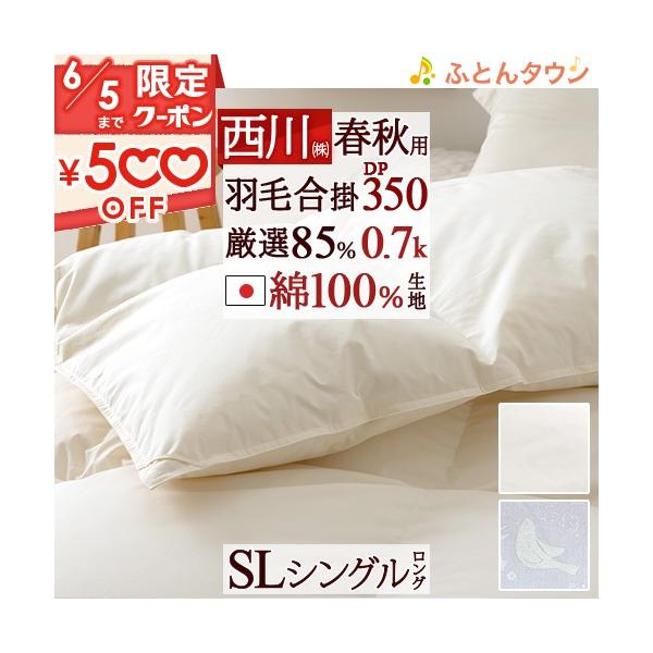 西川 羽毛合掛け布団 シングル 東京西川 羽毛布団 合い掛け 西川 羽毛合掛け布団 シングル 東京西川 羽毛布団 合い掛け