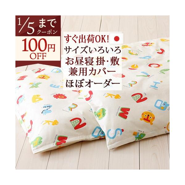 ◆商品名：お昼寝布団カバー掛け敷き兼用 日本製 すぐ出荷OK 綿100%◆商品お問合せ番号:8986◆メーカー名:国内メーカー(I)◆商品規格:■サイズ:既製サイズ■素材:綿100%■開閉:全開ファスナー■カバーリングタイプ■防縮加工■両面...