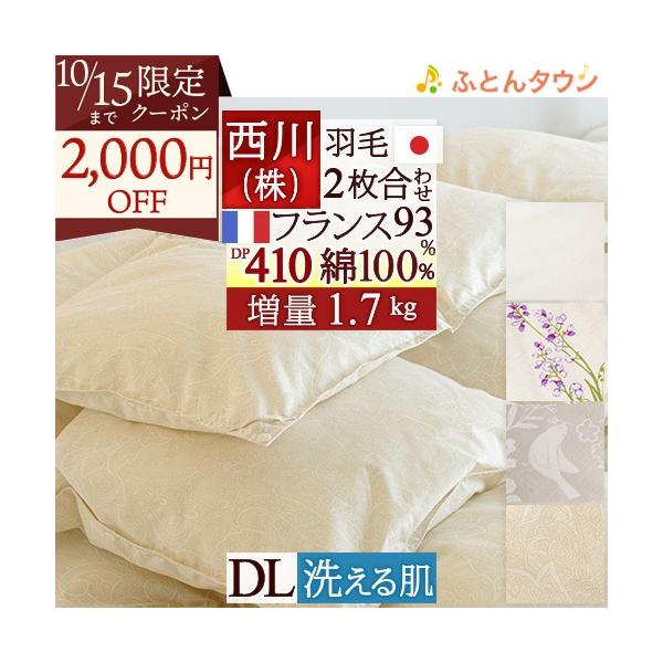 2枚合わせ　羽毛掛け布団　ダブル　西川産業　ポーリッシュダウン　日本製 Amazon｜西川 羽毛布団 2枚合わせ ダブル ダウン85％ 軽量生地