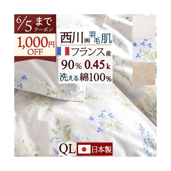 西川（nishikawa） 羽毛肌掛け布団 クィーン 洗える 日本製 0.45kg