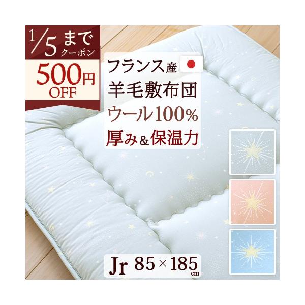 ◆商品名： ジュニア敷き布団/日本製/ジュニア羊毛100敷きふとん  きら星 ◆商品お問合せ番号：9038◆メーカー名：国内メーカー（A）◆商品規格：■サイズ：85×185cm■側生地：綿100%（ジーターC加工）■巻き綿：羊毛100%　約...