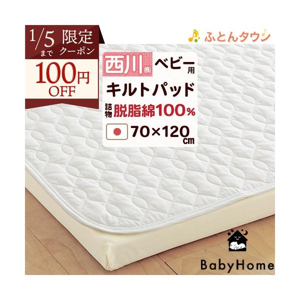 ◆商品名：ベビー 敷きパッド 西川 日本製 ベビー用 脱脂綿 キルトパッド◆商品お問合せ番号：9078◆メーカー名：西川株式会社◆商品規格：■サイズ：70×120cm■側生地：綿100%■詰め物：綿100%（脱脂綿）■詰め物量：約160g■...