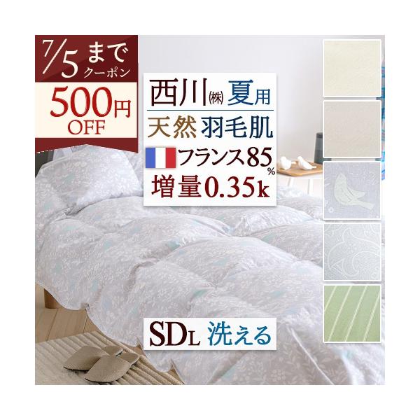 羽毛肌掛け布団 セミダブル ダウンケット 西川 洗える コインランドリー対応 フランス産ホワイトダウン85% 0.35kg 羽毛布団 夏用