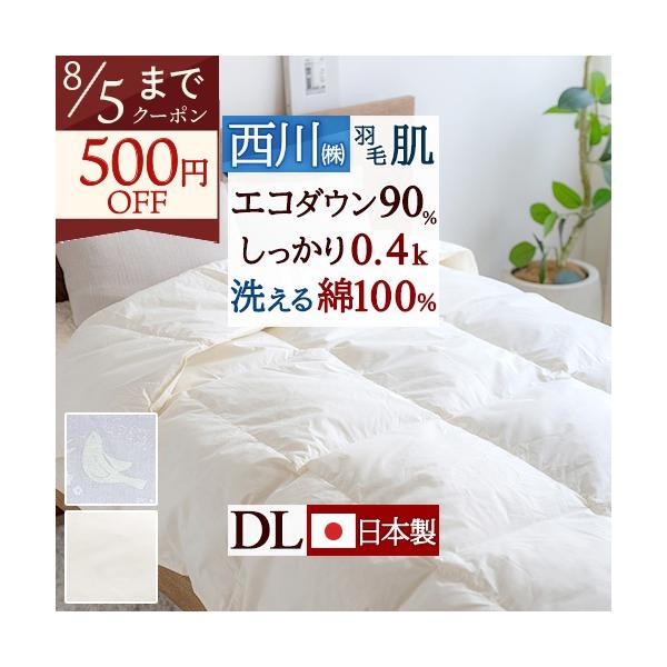 西川（nishikawa） 羽毛肌掛け布団 ダブル ダウンケット 洗える 0.4kg