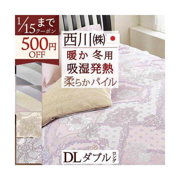 西川（nishikawa） 掛け布団カバー ダブル 日本製 吸湿発熱 冬用