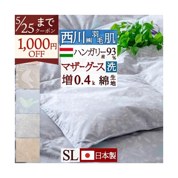 西川（nishikawa） 羽毛肌掛け布団 シングル マザーグース 洗える 羽毛