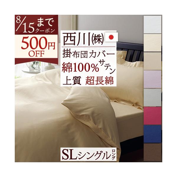 西川（nishikawa） 掛け布団カバー シングル 綿100% 超長綿 サテン