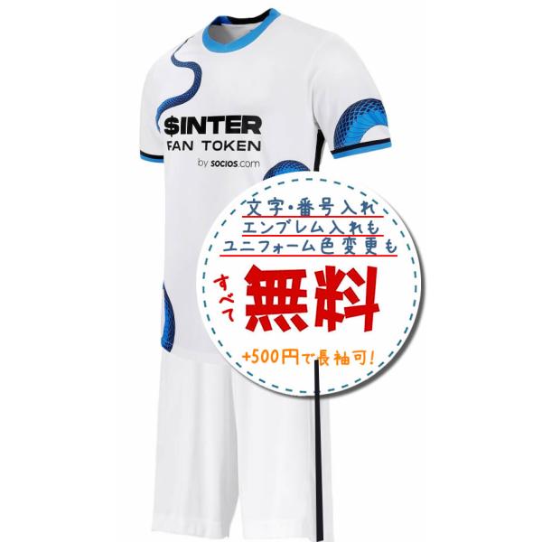 インテル　ユニフォーム　上下セット　2021-22 インテルアウェイ21/22☆2021年〜2022年モデル,サッカーフットサル