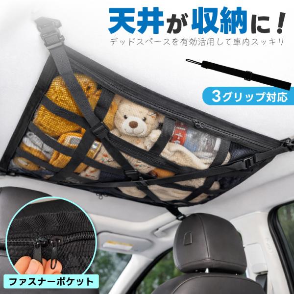 【デッドスペースを収納に】 車 天井収納 ネット 二重 ルーフネット ラゲッジネット 天井ネット 汎用 アシストグリップ ミニバン アトレー エブリィ
