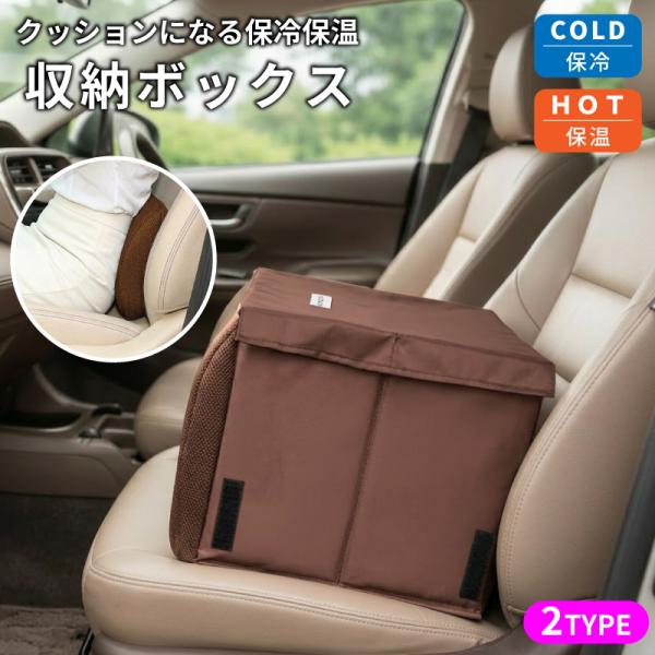車 収納ボックス ボックス 助手席 後部座席 シート収納 荷物入れ シートボックス 保冷 クッション 腰 2way 折りたたみ 収納ケース 荷物置き 荷物 転落防止