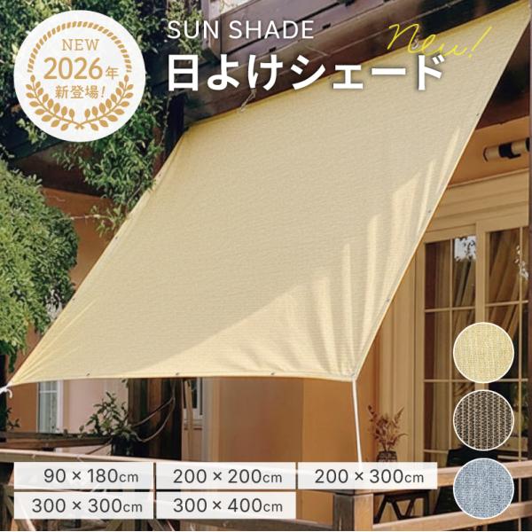 日よけ サンシェード シェード 日除け タープ ベランダ 目隠し 庭 窓 屋外 遮光 遮熱 UVカット メッシュ 通気 風を通す 工事不要 賃貸 大型