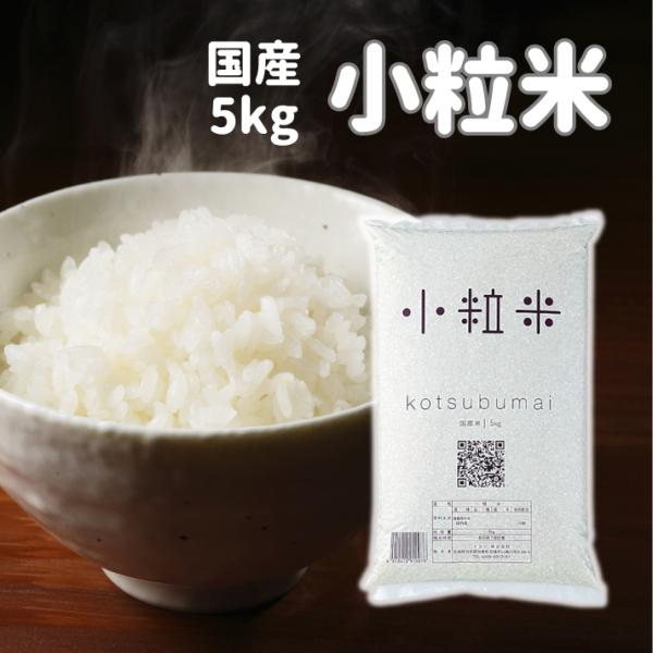 ・小粒米とは　選別されたお米です　一定の基準をクリアしたものがブランド米となります。　ナカリ社の「小粒米」はサイズが少し足りないなどの理由により、ブランド米となれなかったお米を集めています。　粒が小さかったり、白い粒が混ざっております　予め...