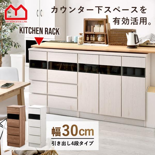 ■商品名カウンター下収納庫 ハモンド 幅約30cmタイプ■取扱タイプセピアナチュラル、ホワイトオーク（白）■商品仕様天板・前板：塩ビ化粧繊維板→メラミン化粧繊維板に変更（2025年7月から）その他：プリント紙化粧繊維板ガラス：強化ガラス（5...