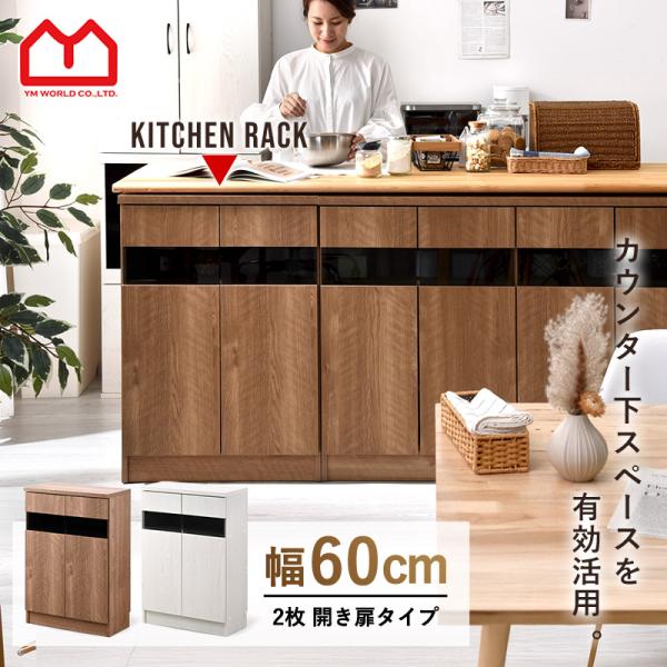 ■商品名カウンター下収納庫 ハモンド 幅約60cmタイプ■取扱タイプセピアナチュラル、ホワイトオーク（白）■商品仕様天板・前板：塩ビ化粧繊維板→メラミン化粧繊維板に変更（2025年7月から）その他：プリント紙化粧繊維板ガラス：強化ガラス（5...