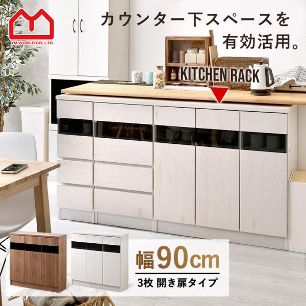 ■商品名カウンター下収納庫 ハモンド 幅約90cmタイプ■取扱タイプセピアナチュラル、ホワイトオーク（白）■商品仕様天板・前板：塩ビ化粧繊維板→メラミン化粧繊維板に変更（2025年7月から）その他：プリント紙化粧繊維板ガラス：強化ガラス（5...