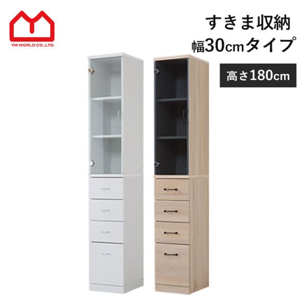 ワイエムワールド 隙間収納 食器棚 すき間収納 幅30cm 洗面所 棚