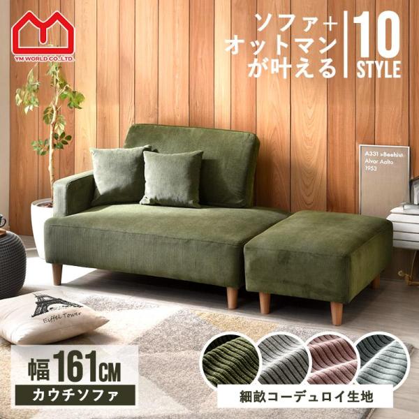 ■商品名コーデュロイ 10style デザイン カウチソファー オーサム■取扱タイプコーデュロイグレー、コーデュロイミントブルー、コーデュロイモスグリーン、コーデュロイピンク■商品仕様脚：樹脂張り材：ポリエステルクッション材：Sバネ・ウェー...