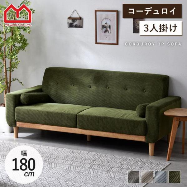 ■商品名コーデュロイ 天然木 ソファ 3人掛け ダドリー■取扱タイプコーデュロイグレー、コーデュロイモスグリーン、コーデュロイミントブルー、コーデュロイベージュ■商品仕様脚・幕板：天然木（ラバーウッド）［ラッカー塗装］張り材：ポリエステルク...