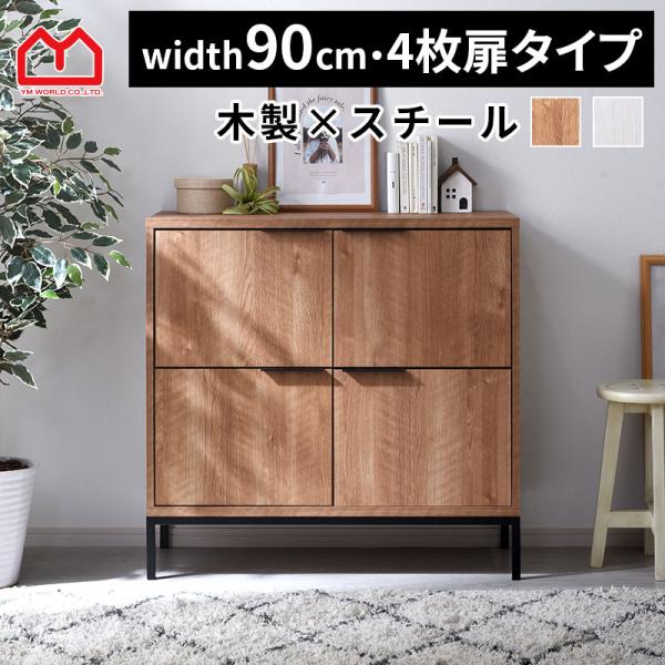 木製 スチール キャビネット セピアナチュラル ワイエムワールド キャビネット 引き出し付き チェスト 幅90cm