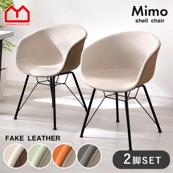 ワイエムワールド ダイニングチェア 2脚セット おしゃれ ミッド