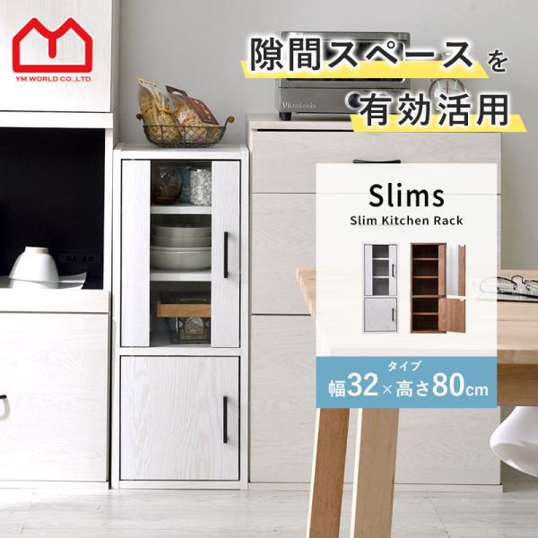 食器棚　大サイズ ワイエムワールド 隙間収納 食器棚 スリム すきま収納 幅 30cm