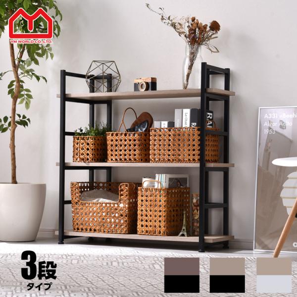 ワイエムワールド 棚 オープンラック 幅90 3段 見せる収納 組み立て