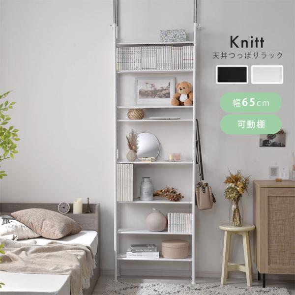 ■商品名天井つっぱりラック ニット■取扱タイプホワイト（白）、ブラック（黒）■商品仕様本体フレーム・棚：スチール（粉体塗装）■耐荷重全体：（約）80kg棚：（約）10kg■商品サイズ（約）幅65cm×奥行き23.5cm×高さ210〜289c...