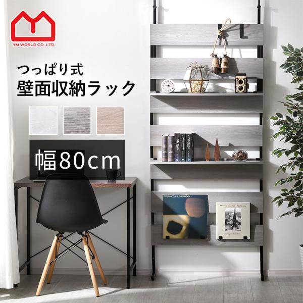 ■商品名つっぱり ラダーラック ナポリ 幅80cmタイプ■取扱タイプホワイトアッシュ（白）、ブラックグレー（黒）、ホワイトストーン（白）■商品仕様本体フレーム：スチール（粉体塗装）棚板：メラミン化粧繊維板■耐荷重フック：（約）2kg棚：（約...