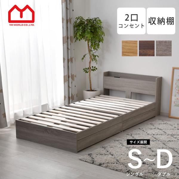 ベッドフレーム ベッド シングル すのこ 収納 コンセント付き シンプル おしゃれ 北欧 収納付き シングルベッド スノコ すのこベッド 木製ベッド コンセント