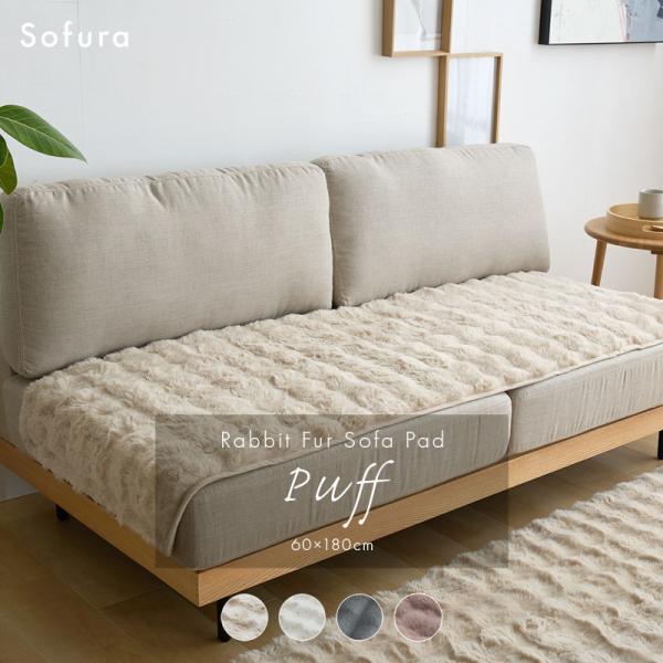 ソファパッド ソファカバー シャギー ふわふわ 60×180cm おしゃれ 北欧 かわいい ラビットファー 洗える ソファマット 2人掛け 3人掛け 長方形 ファー 白