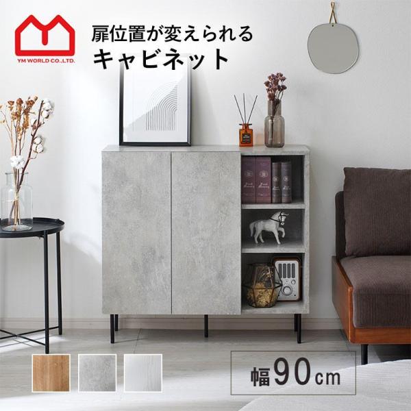 ■商品名木製 スチール キャビネット 幅90cm フリッツ■取扱タイプセピアナチュラル、ホワイトオーク（白）、ストーン■商品仕様プリント紙化粧繊維板■耐荷重天板：（約）20kg可動棚：（約）5kg■商品サイズ（約）幅90cm×奥行き31.5...