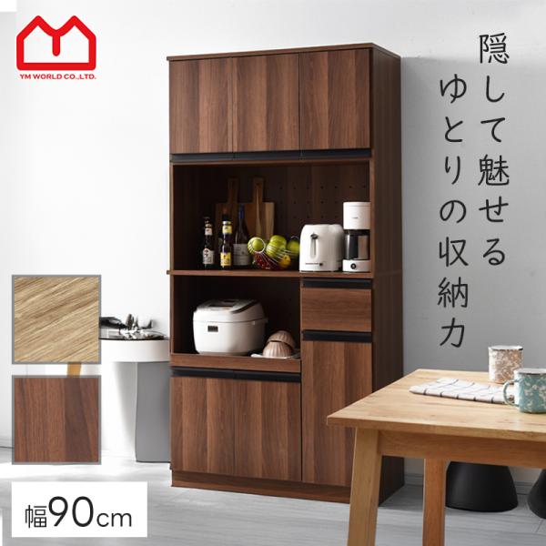 食器棚 カップボード 幅90cm 高さ180cm レンジ台 キッチンボード キッチンキャビネット レンジボード 扉付き ハイタイプ 北欧 木製 大型レンジ対応 引き出し