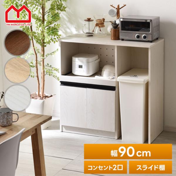 ゴミ箱上ラック レンジ台 ロータイプ 幅90cm 食器棚 ゴミ箱上収納 キッチンカウンター キッチンボード レンジラック レンジボード 大型レンジ対応
