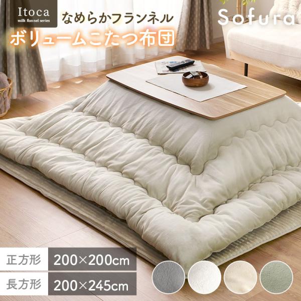こたつ布団 正方形 長方形 200×200cm 200×245cm 厚手 厚掛け もこもこ ふわふわ あったか 暖かい 洗える 手洗い フランネル なめらか 静電気防止