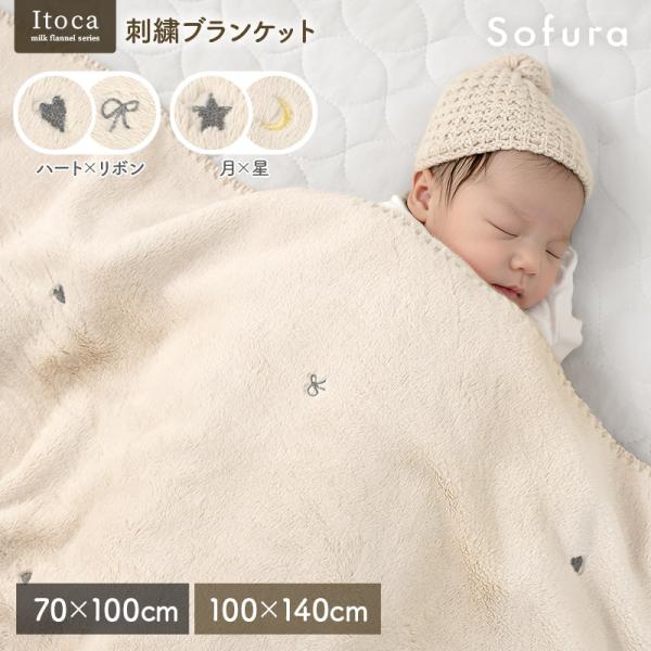 ブランケット 毛布 ひざ掛け フランネル ふわふわ なめらか あったか 洗える おしゃれ かわいい 刺繍 グレージュ 70×100cm 100×140cm 大判 ベビー おくるみ