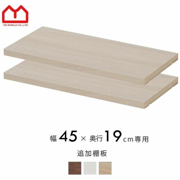 ワイエムワールド 天井突っ張り 書棚 本棚 追加棚板 幅45cm : 収納