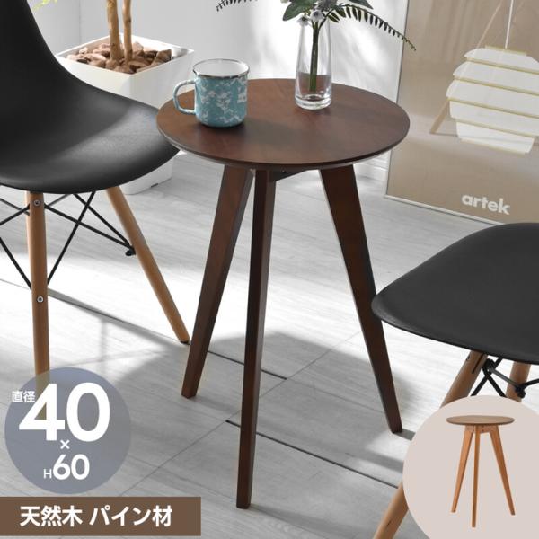 M*M様 天然木 コーヒーテーブル 丸テーブル 木製 直径59.5cm 不二貿易 サイドテーブル 高さ60cm コーヒーテーブル 木製 天然