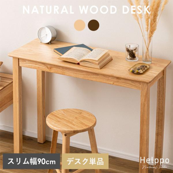 ■商品名北欧 天然木 スリム デスク 幅83cm HELPPO■取扱タイプブラウン、ナチュラル■商品仕様天然木（ラバーウッド） ラッカー塗装■耐荷重（約）10kg■商品サイズ（約）幅90cm×奥行き37cm×高さ73cm■商品重量（約）9k...
